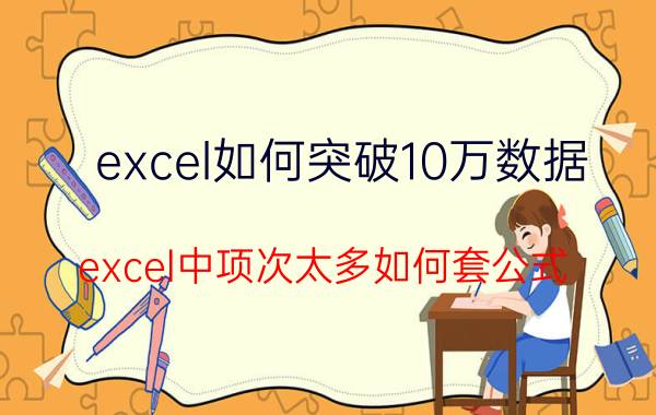 excel如何突破10万数据 excel中项次太多如何套公式？